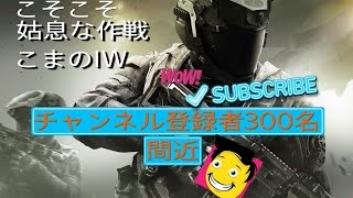 # ６０【COD：IW】相手の進路限定(笑) 敵位置特定(笑) 裏取り(笑)【TDM・FHR】