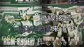 【プラモ動画】出番一瞬の迷キット！？プレミアムバンダイ-HGUC(ハイグレード)”RGM-89DEW”「EWACジェガン」をレビューしていきます！