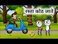 रस्ता कोठ जाते Comedy Video