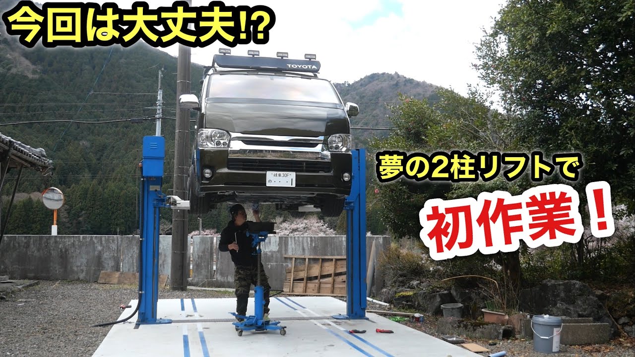 2柱リフトのメンテと調整してハイエース上げて初作業❗️