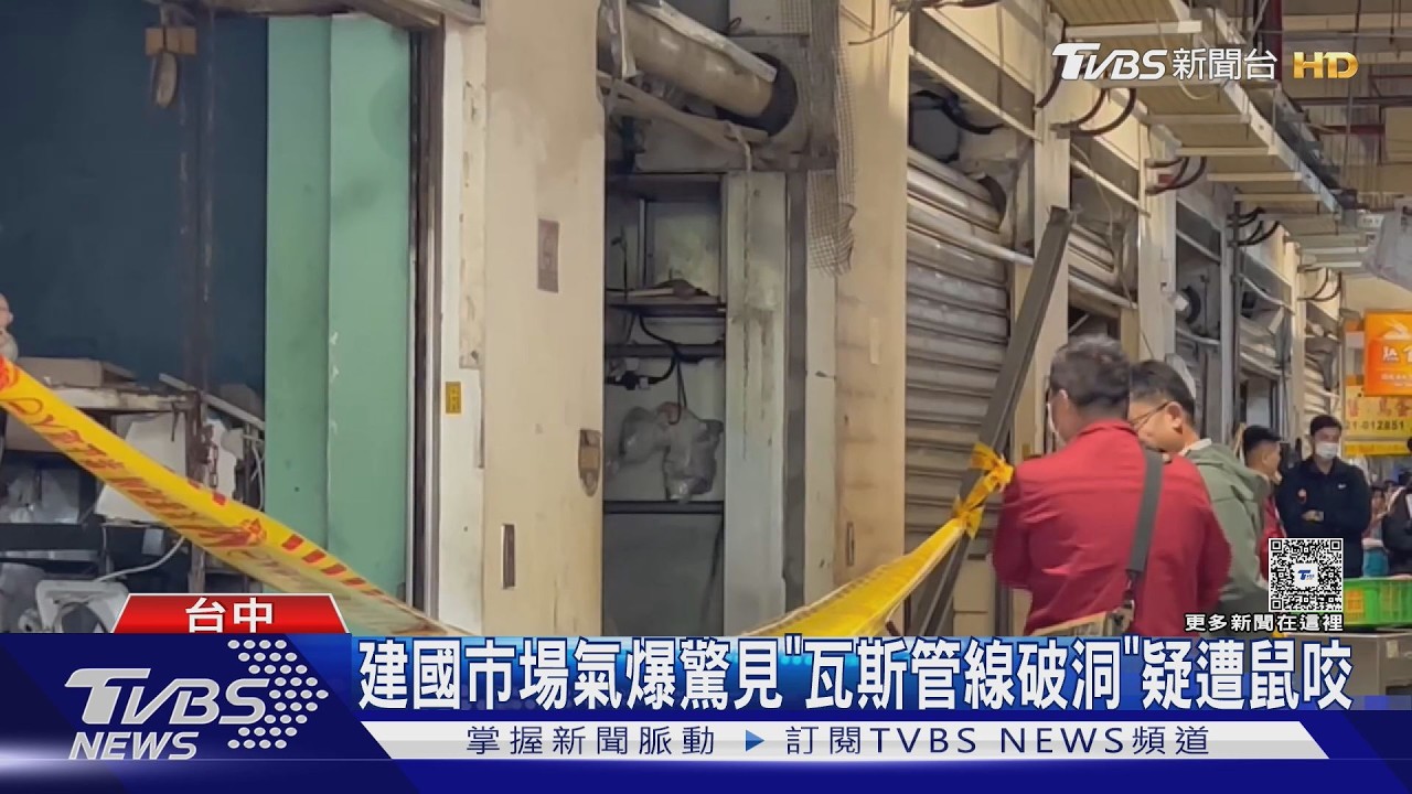 影音／台中建國市場氣爆6傷！豬肉攤瓦斯管「疑遭老鼠咬破」