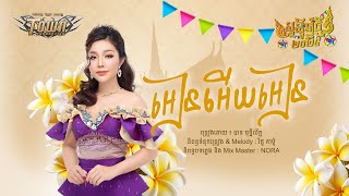 អៀនអើយអៀន - បាន មុន្នីល័ក្ខ - Official Audio Lyric
