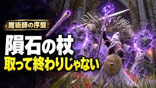 【エルデンリング】星見で始めたら何をする？魔術師の序盤攻略｜隕石の杖・岩石弾