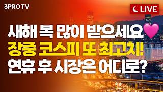 [26.02.13. 오후 방송 전체보기] 미국 악재 코웃음 친 코스피…시장의 불기둥은 2월에도 계속 됩니다!