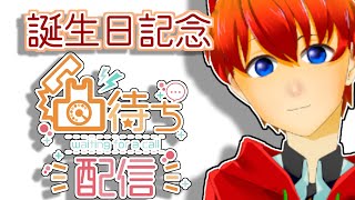 【凸待ち】誰でどうぞ！！！誕生日記念アポなし凸待ち！！！【式波リン/VTuber】