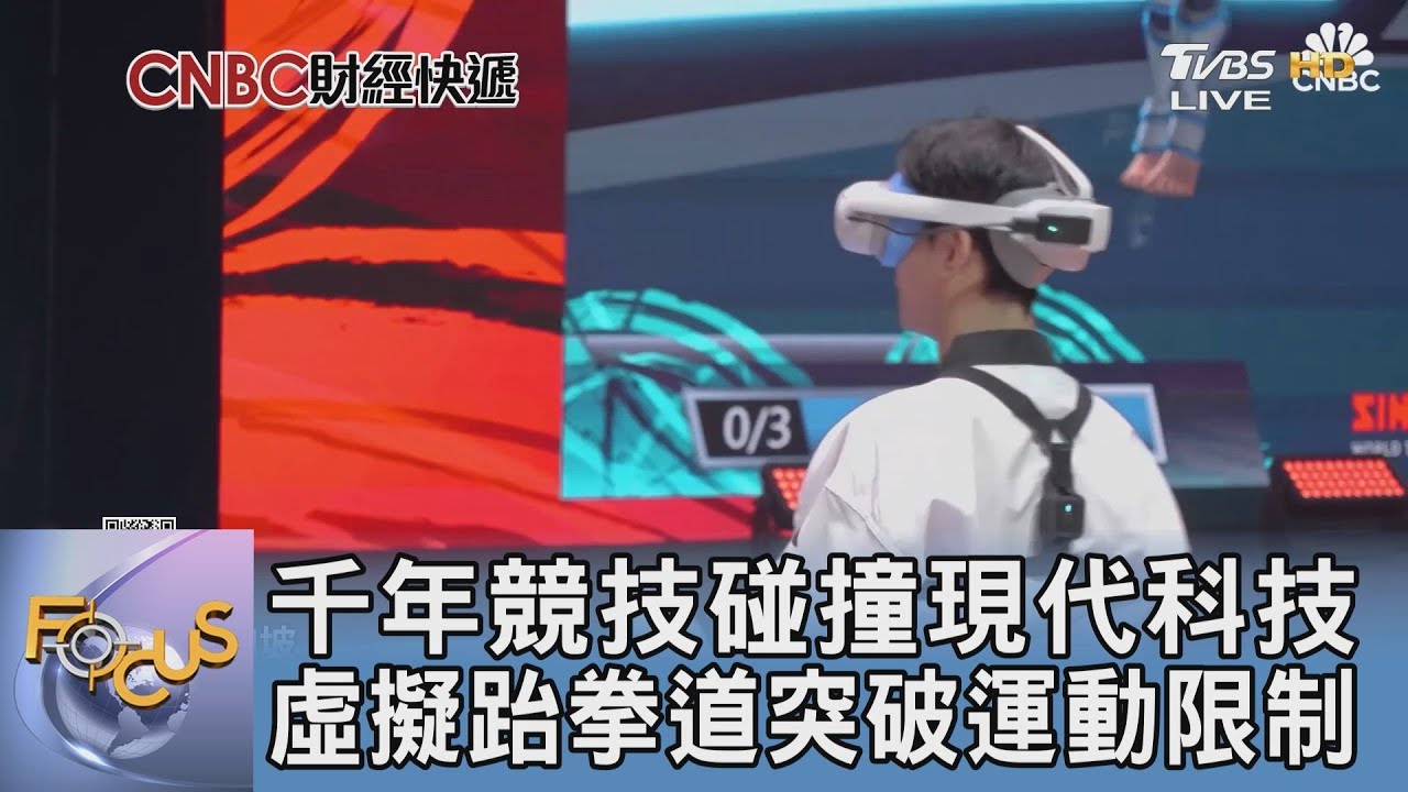 千年競技碰撞現代科技 虛擬跆拳突破運動限制