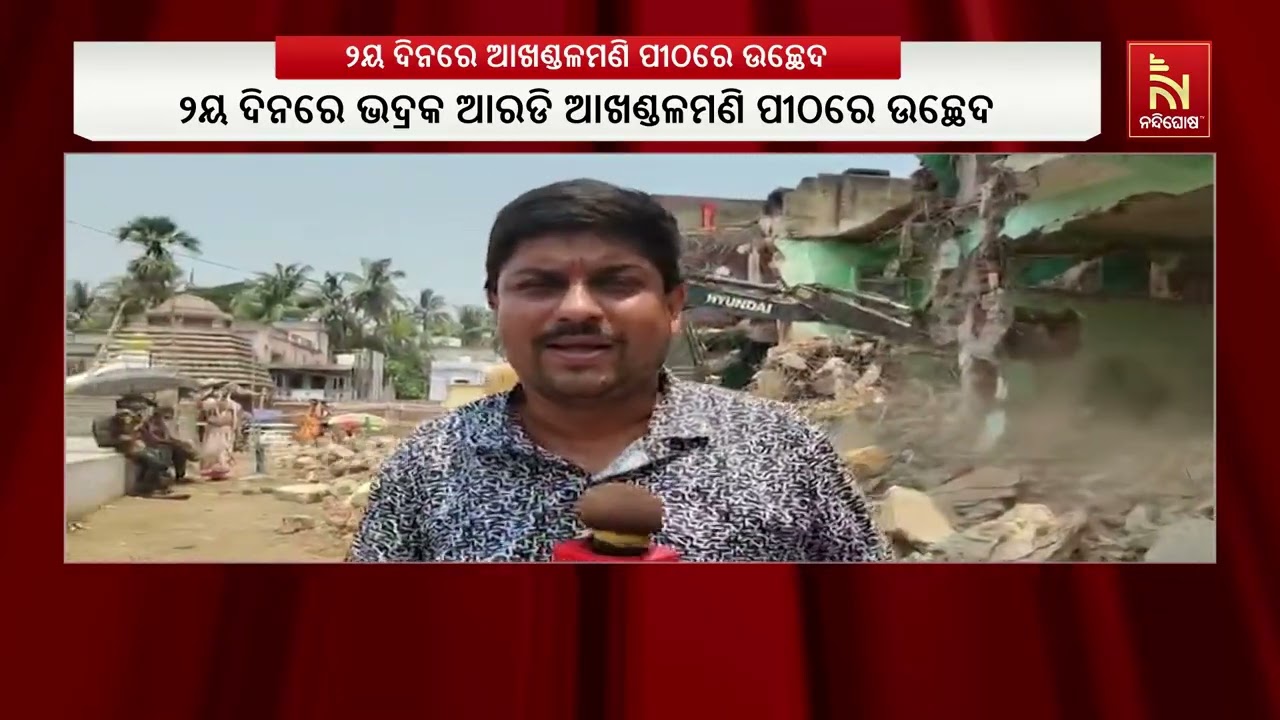 ଆଖଣ୍ଡଳମଣିଙ୍କ ମନ୍ଦିର ପରିକ୍ରମା ମାର୍ଗ ପାଇଁ ୨ଦିନରେ ଜିଲ?