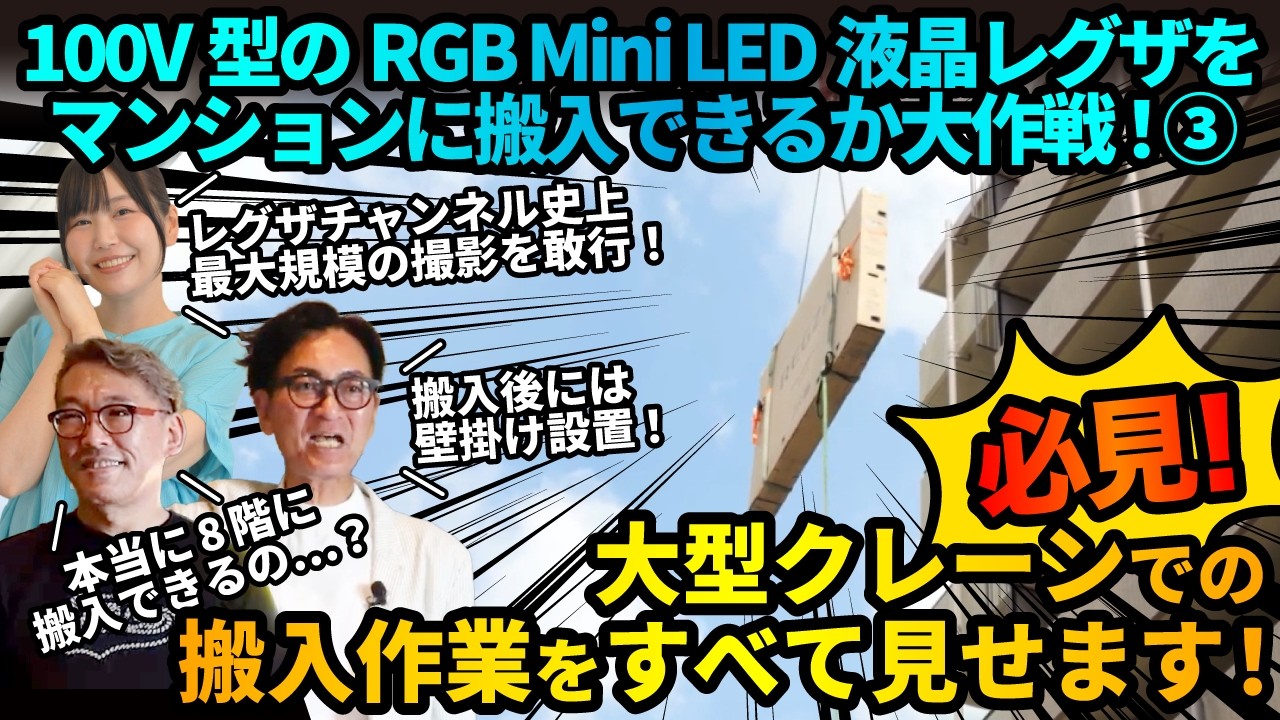 ［100V型レグザ］マンション搬入大作戦「ラフター登場！宙に浮くレグザ！搬入作業をすべて見せます！」編