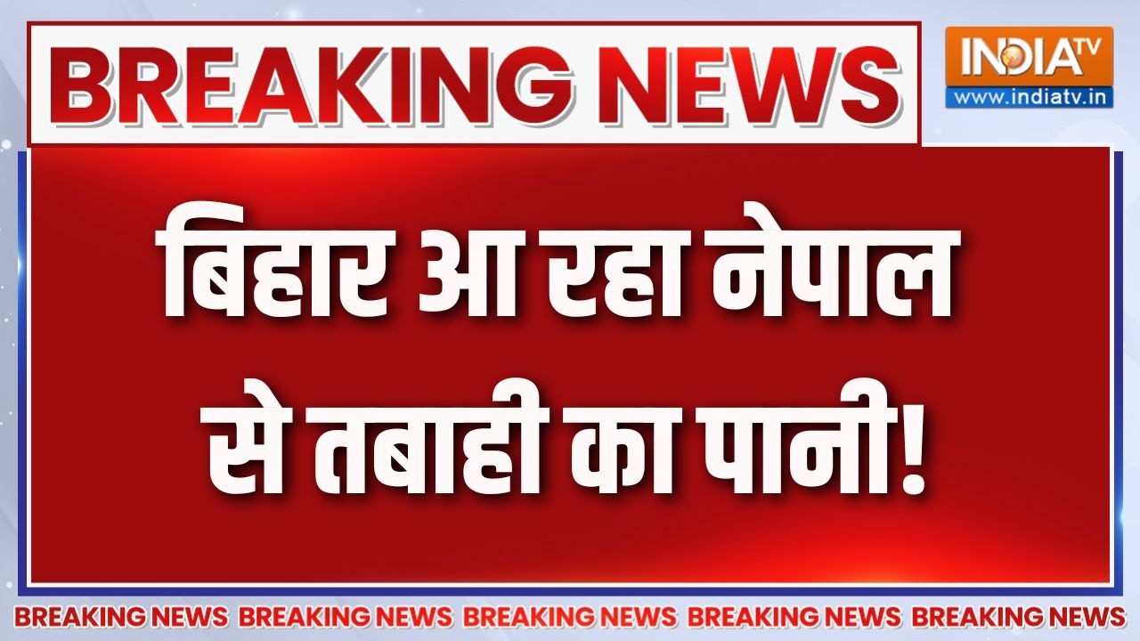 Alert In Bihar: बिहार आ रहा नेपाल से तबाही का पानी! Nepal Floods | Breaking News | Ind