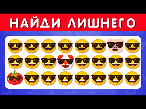 НАЙДИ ЛИШНЕГО / FIND THE ODD / ТЕСТ НА ВНИМАТЕЛЬНОСТЬ / EMOJI COOL ????