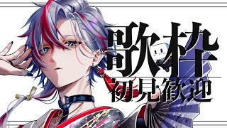 【初見さん歓迎◎ / 歌枠】水曜日のお昼を華やかに爽やかに淑やかに歌うぞ！！【 #白噛ましゅー 】