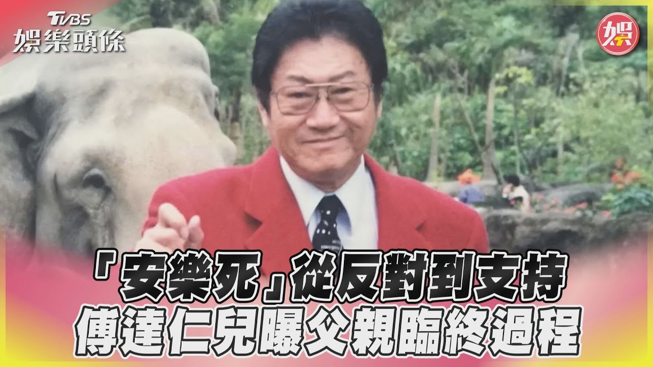 影音／「安樂死」從反對到支持　傅達仁兒曝父親臨終過程