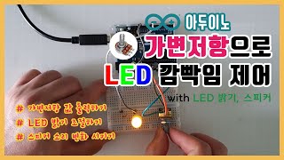 [아두이노] 가변저항으로 LED 깜빡임 제어하기 with LED 밝기, 스피커