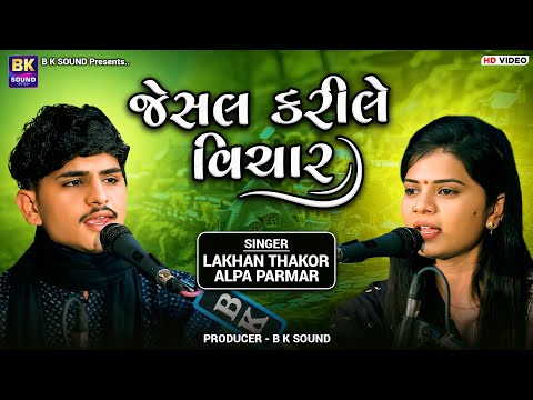 જેસલ કરીલે વિચાર | Lakhan Thakor | Alpa Parmar | Jesal Kari Le Vichar | Tarnetar Melo 2024