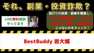 【被害急増】BestBuddyは詐欺？岩大城の口コミ・評判と副業の実態