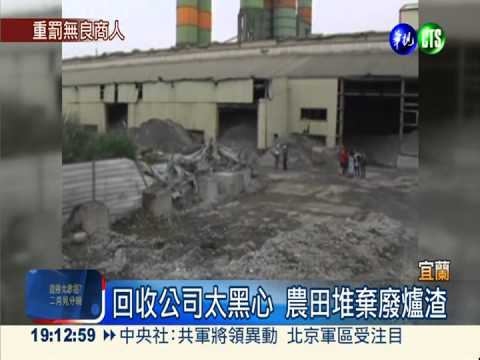 回收公司丟爐渣 農田恐含重金屬