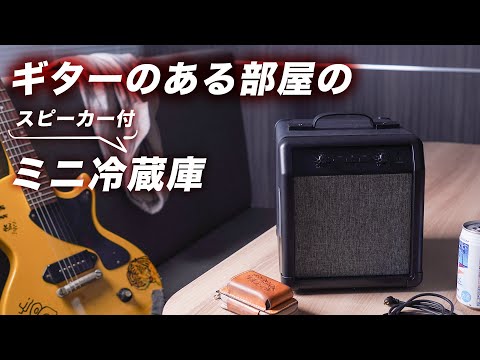 SMRWSPHBK スピーカー内蔵ギターアンプ型冷蔵庫 サンコー ブラック