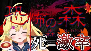 爆死する雛星あいる - 【恐怖の森 深淵】続編!?死んだら激辛麺縛りでがん…ばる…【雛星あいる/VEE】