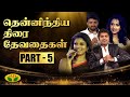 திரைப்பட நடிகைகளுக்கான பிரத்யேக விர�