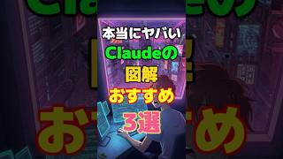 Claudeの図解は本当に凄すぎる!具体的な指示や使い方3選 #ai #claude
