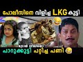 പാറുക്കുട്ടിയെ അനുകരിച്ചു പോലീസിനെ �