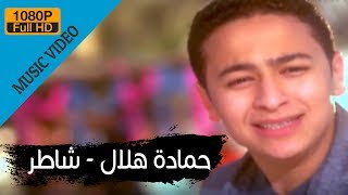 تحميل Mp4 Mp3 Hamada Helal Shater Official Music 7ecae2