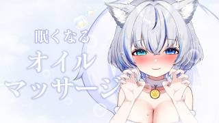 【ASMR】眠くなるオイルマッサージで寝かしつけ♡