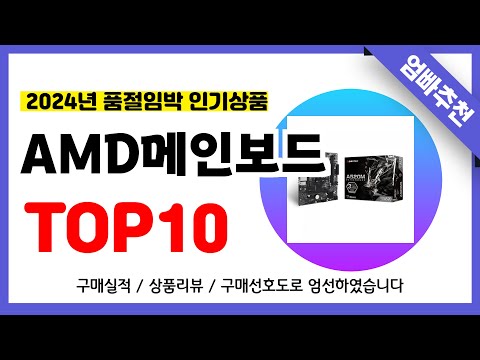 AMD메인보드 추천! 2024년 무조건 이거다!! 역대급 가성비 최신 인기제품TOP10✅