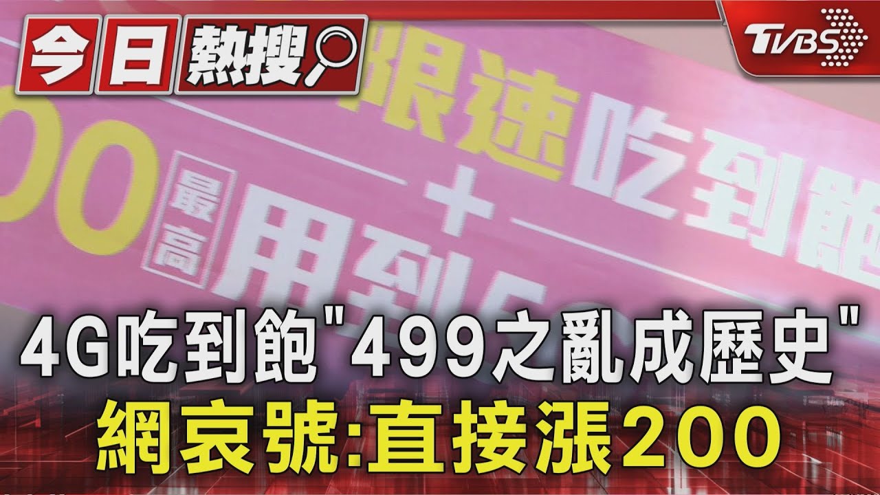 4G吃到飽「499之亂成歷史」 網哀號:直接漲200