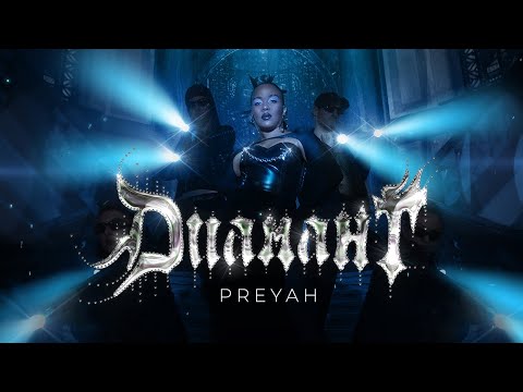 Прея - Диамант (Official Music Video)