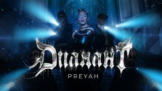 Прея - Диамант