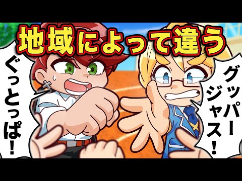 地域によって呼び方が違うこと7選【アニメ】【マンガ】