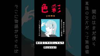 色彩 (yama) / 初音ミク #歌ってみた #shorts slow ver.
