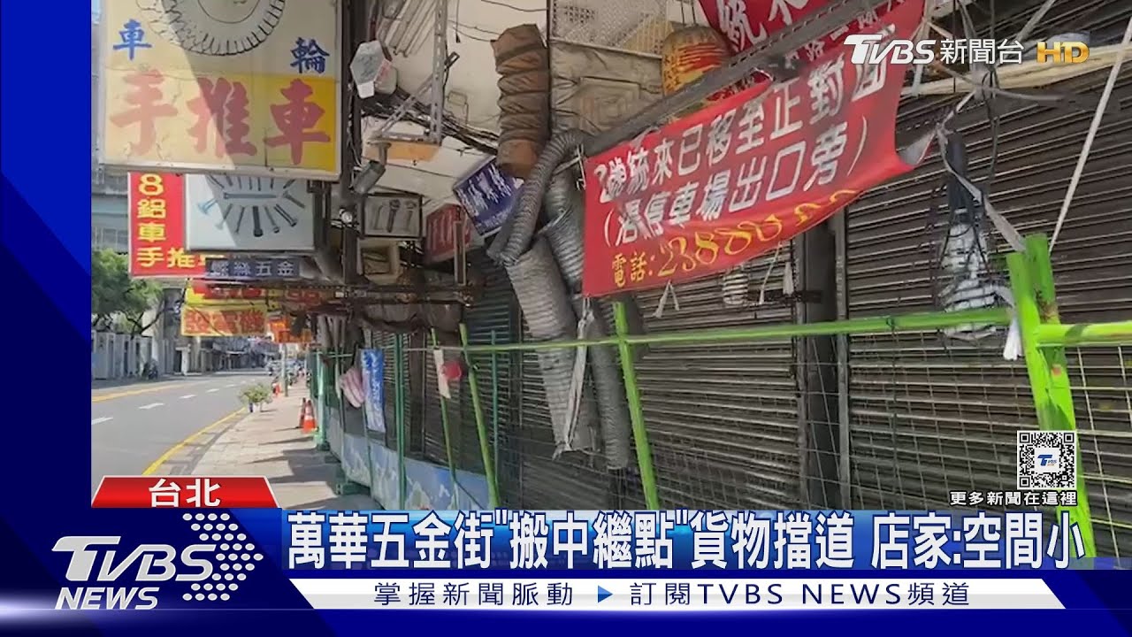 萬華五金街「搬中繼點」貨物擋道 店家:空間小