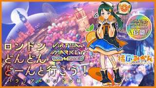 ロンドンどんどんどーんと行こう！【 #Vket 2023Winter 公認配信 】