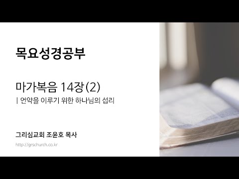 [목요성경공부] 마가복음 14장(2) : 언약을 이루기 위한 하나님의 섭리