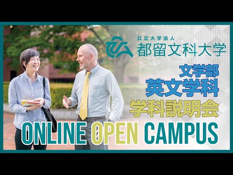 文学部 英文学科 学科説明会　【都留文科大学オンラインオープンキャンパス2020】