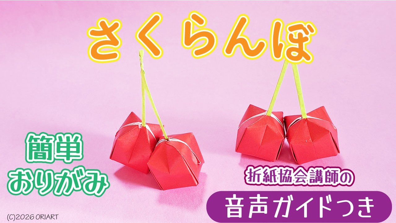 【折り紙】さくらんぼの作り方｜簡単かわいいおりがみ🍒