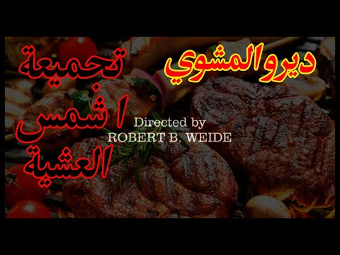 Dirou El mechoui Compilation - ديرو المشوي EP 14  تجميعة ا شمس العشية