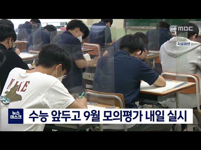 수능 9월 모의평가 내일 실시