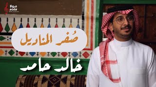 كلمات اغنية صفر المناديل خالد حامد