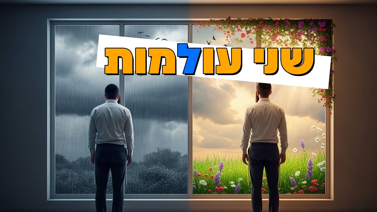 שני עולמות | הרב הרצל חודר – פרשת תולדות | צפו