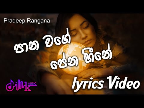 Pana wage pena heene..(පාන වගේ පේන හීනේ) - | Music Lyrics Video Sinhala (සිංහල) - Pradeep Rangana