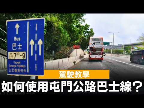 [駕駛教學] 如何使用屯門公路巴士線?