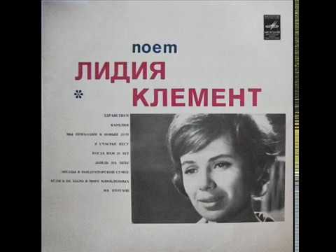 Лидия Клемент - 1964 - Поет Лидия Клемент © [LP] © Vinyl Rip
