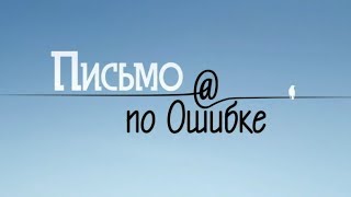 Письмо по ошибке (Серия 1)