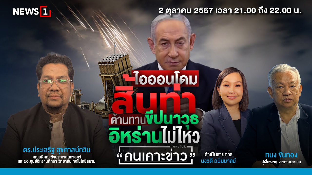 ไอออนโดมสิ้นท่า ต้านทานขีปนาวุธอิหร่านไม่ไหว : คนเคาะข่าว 02-10-67