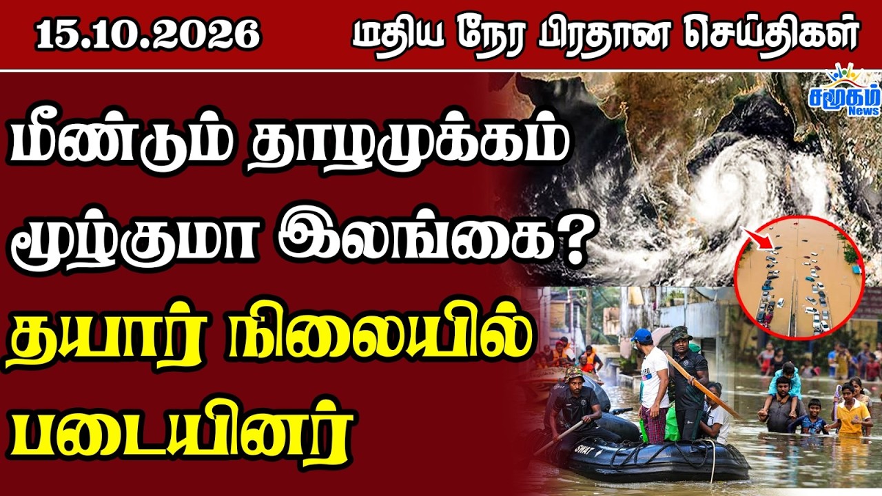 மதிய நேர பிரதான செய்திகள் - 15.10.2026 | Sri Lanka Tamil News