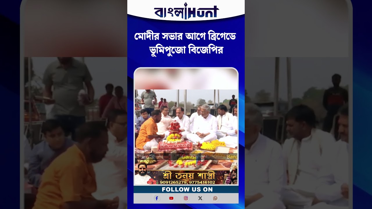 মোদীর সভার আগে ব্রিগেডে ভূমিপুজো বিজেপির