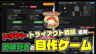 【自作プロ野球ゲーム・Theブルペンコーチ】ドラフト・トライアウト追加、制作報告